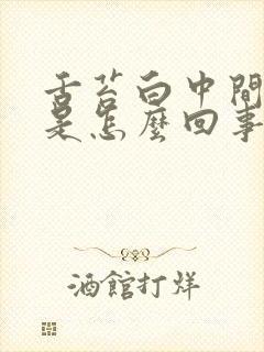 舌苔白中间裂纹是怎么回事