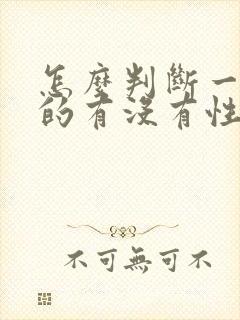 怎么判断一个女的有没有性病