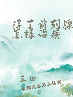 得了前列腺增大怎样治疗