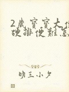 2岁宝宝大便干硬排便难怎么办