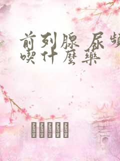 前列腺 尿频 吃什么药