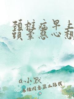 颈椎病早上起来头晕恶心想吐是怎么回事