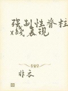 强制性脊柱炎的x线表现