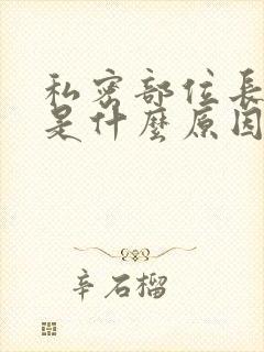 私密部位长疙瘩是什么原因