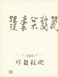 跟老公吵架老公从来不哄我