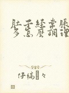 肚子经常胀气屁多怎么调理