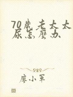 70岁老太太漏尿怎么办