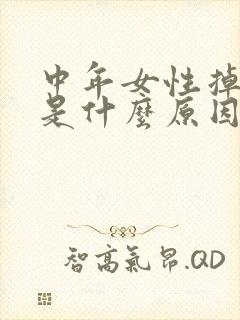 中年女性掉头发是什么原因