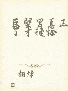 巨蟹男真正失去了才后悔