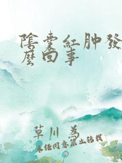 阴囊红肿发痒怎么回事