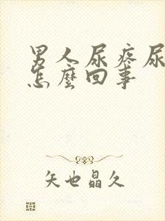 男人尿疼尿血是怎么回事