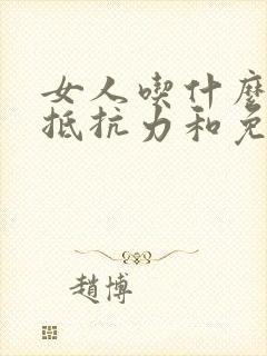 女人吃什么增加抵抗力和免疫力