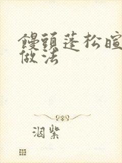 馒头蓬松暄软的做法