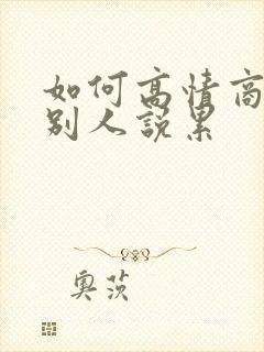 如何高情商回复别人说累