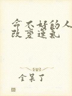 命不好的人怎么改变运气