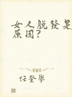 女人脱发是什么原因?