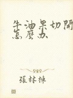 牛油果切开生的怎么办