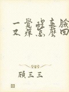 一觉醒来脸又红又痒怎么回事