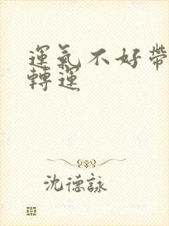 运气不好带什么转运