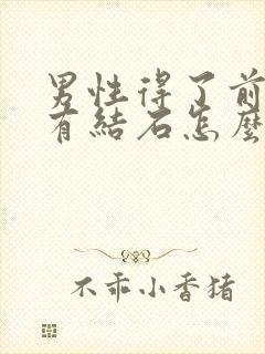 男性得了前列腺有结石怎么办比较好