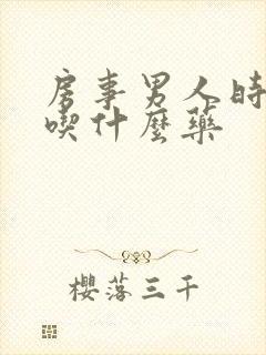 房事男人时间短吃什么药