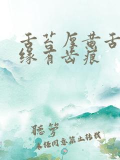 舌苔厚黄舌头边缘有齿痕