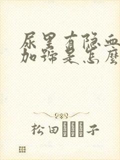 尿里有隐血一个加号是怎么回事