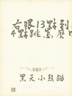 右眼13点到14点跳怎么回事