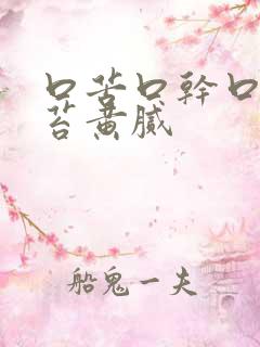 口苦口干口臭舌苔黄腻