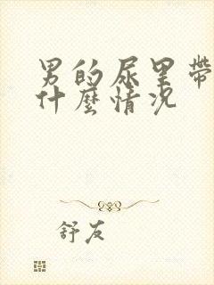 男的尿里带血是什么情况