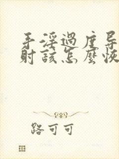 手淫过度导致早射该怎么恢复