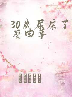 30岁尿床了怎么回事