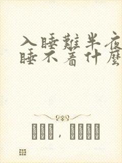 入睡难半夜醒来睡不着什么原因