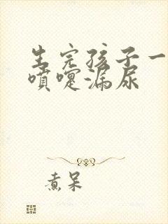 生完孩子一年打喷嚏漏尿