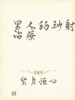 男人的秒射怎么治疗