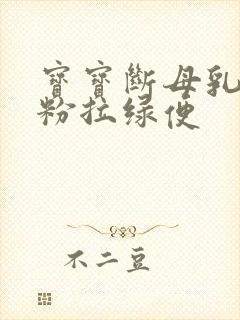 宝宝断母乳喝奶粉拉绿便