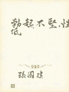 勃起不坚,性欲低