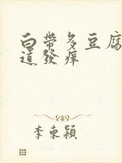 白带多豆腐渣阴道发痒