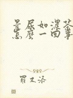 晨尿如浓茶色是怎么一回事