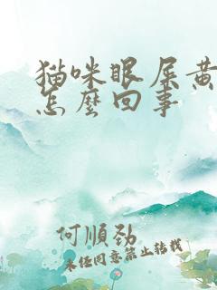 猫咪眼屎黄粘稠怎么回事