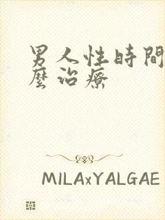 男人性时间短怎么治疗