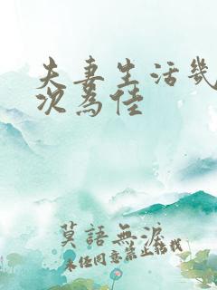 夫妻生活几天一次为佳