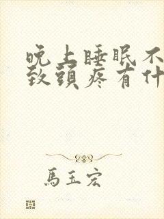 晚上睡眠不好导致头疼有什么办法解决呢