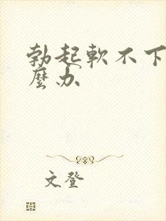 勃起软不下来怎么办