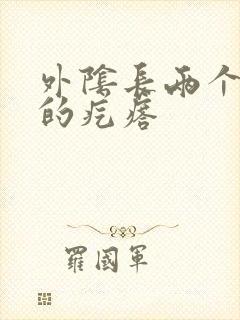 外阴长两个硬硬的疙瘩