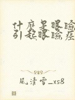 什么是眼睑痉挛引起眼睑痉挛的原因