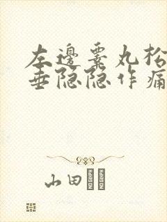 左边睾丸松弛下垂隐隐作痛