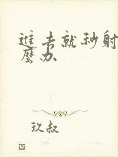 进去就秒射该怎么办