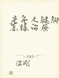 老年人腿脚抽筋怎样治疗