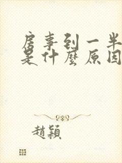 房事到一半软了是什么原因